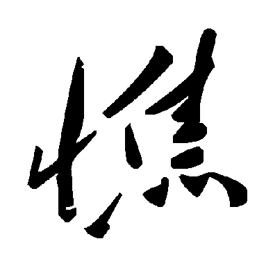 毛泽东