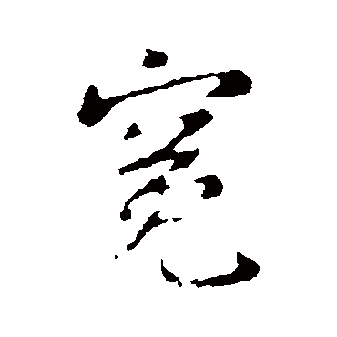 王洽