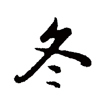 管道升