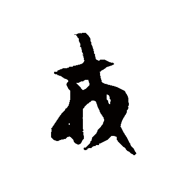 徐伯清