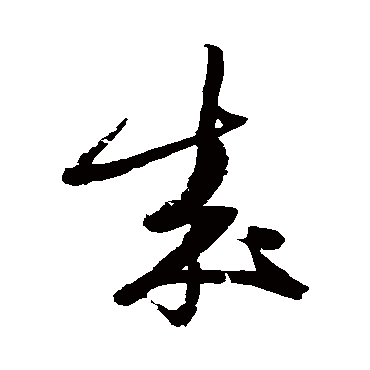 陆游