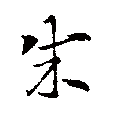 索靖