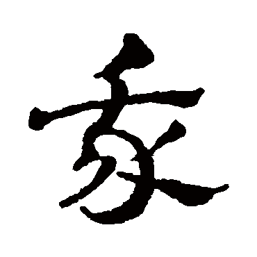 赵雍
