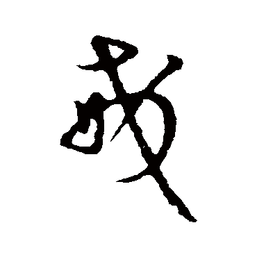 王羲之