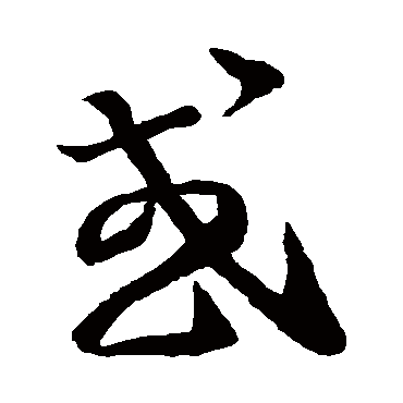 王羲之