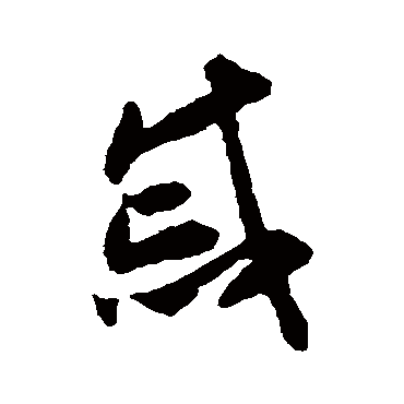 揭傒斯