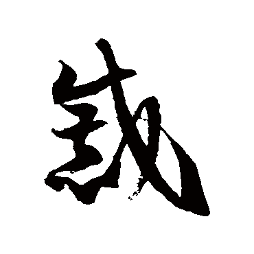 徐伯清