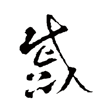 智永
