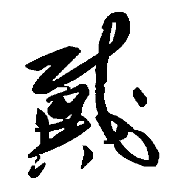 毛泽东