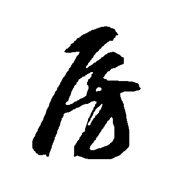 智永