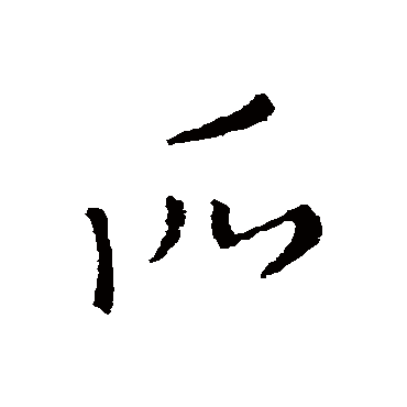 索靖