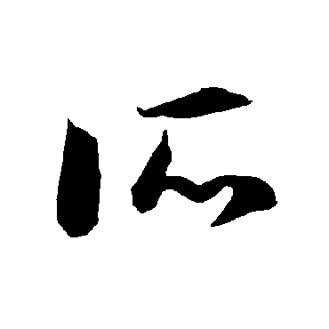 智永