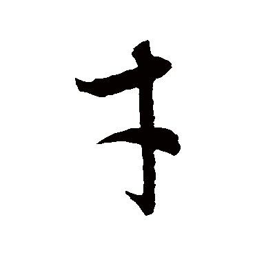 智永
