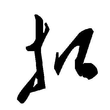 毛泽东
