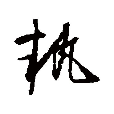 怀素