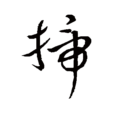 赵子昂