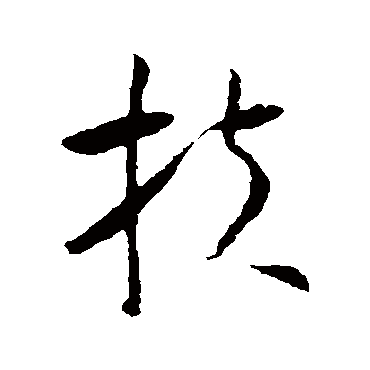 怀素