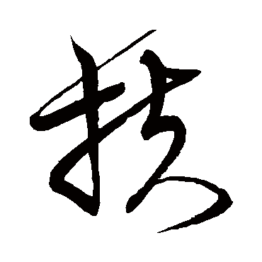 宋克