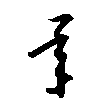 智永