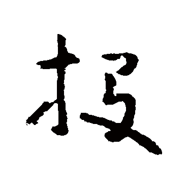黄慎