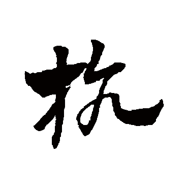赵子昂