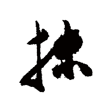 陈淳