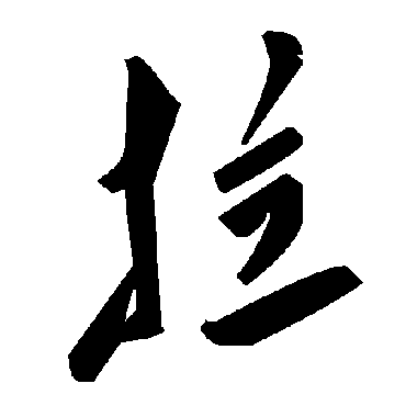 毛泽东
