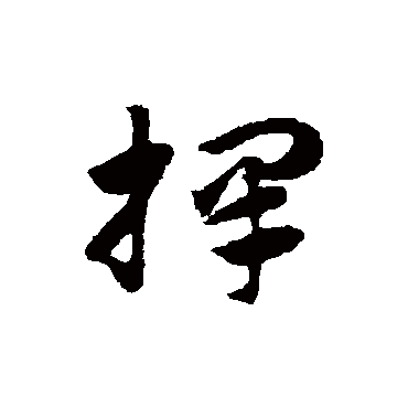 赵子昂