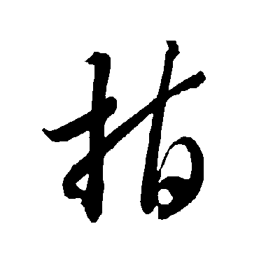 智永