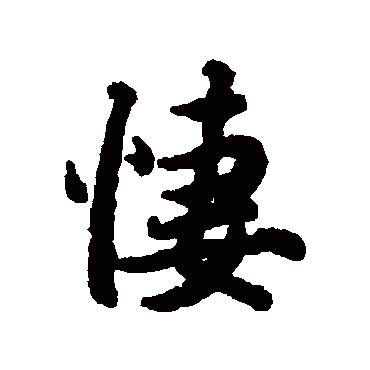 陆柬之