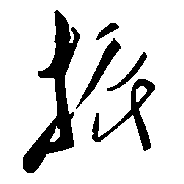毛泽东