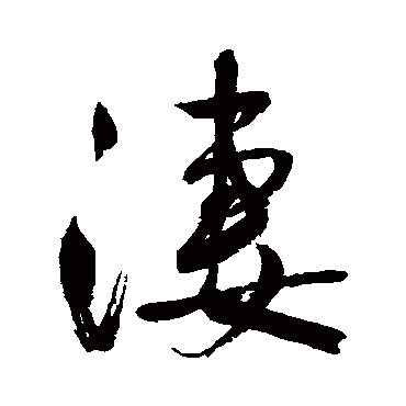 鲜于枢
