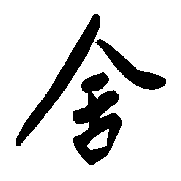 毛泽东
