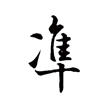 欧阳询