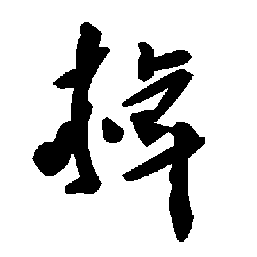 毛泽东