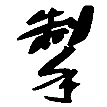 毛泽东