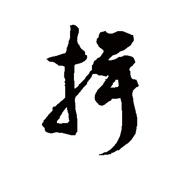 徐伯清