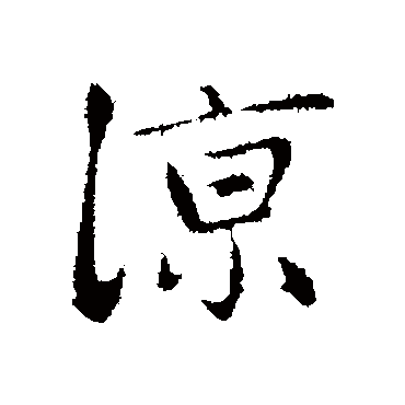 赵孟頫