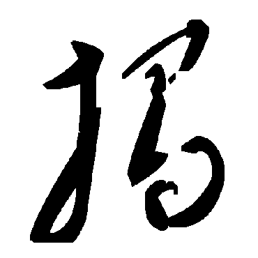 毛泽东