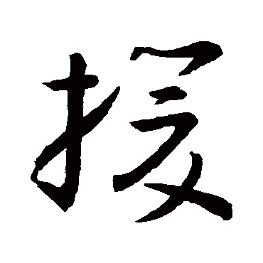 孙过庭