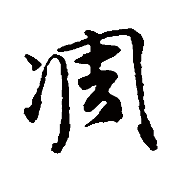 唐寅