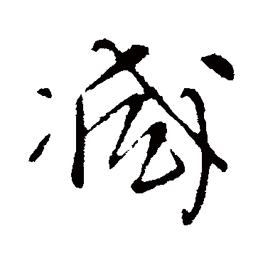 王铎