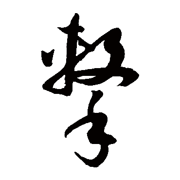孙过庭