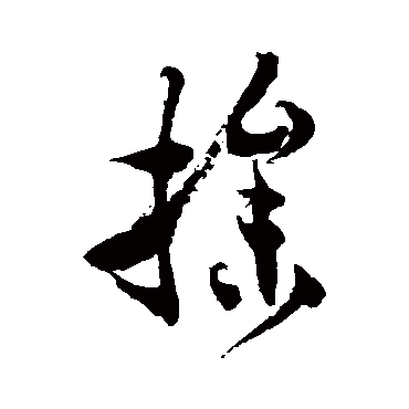 徐伯清
