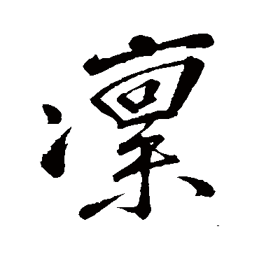 黄庭坚