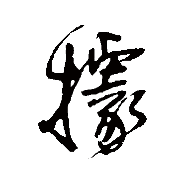 王铎
