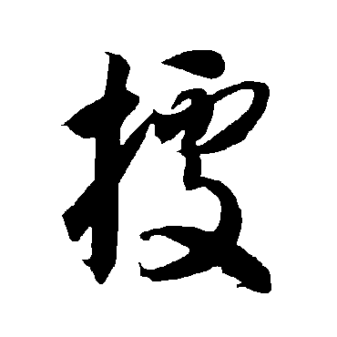 智永