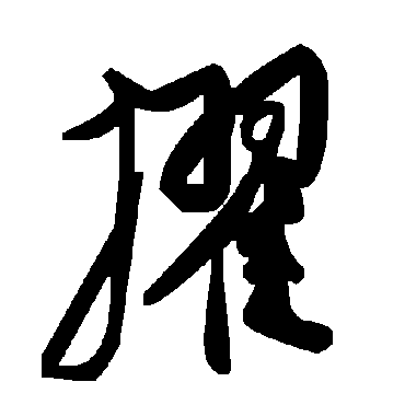毛泽东