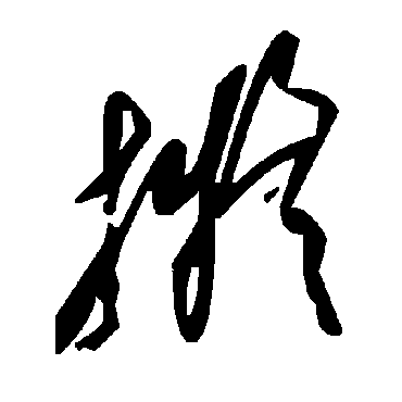 毛泽东