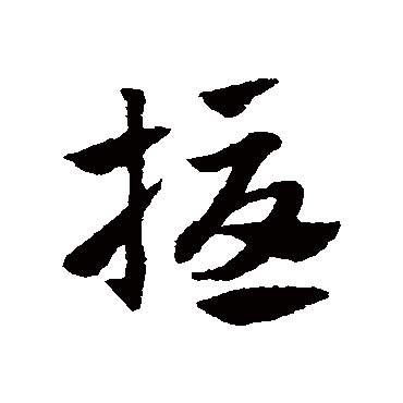赵子昂